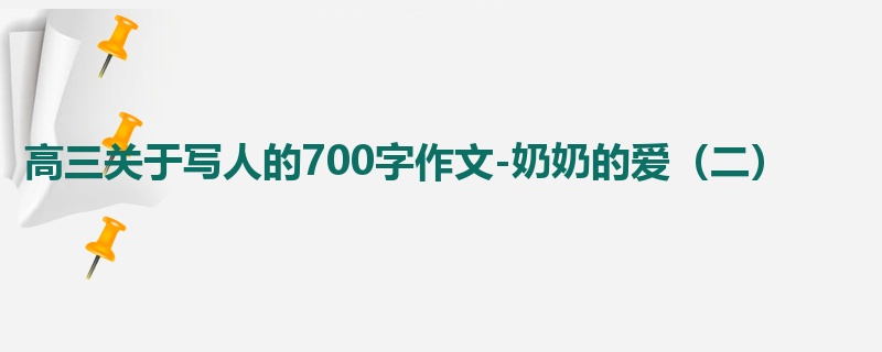 高三关于写人的700字作文-奶奶的爱（二）