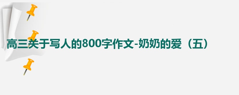 高三关于写人的800字作文-奶奶的爱（五）