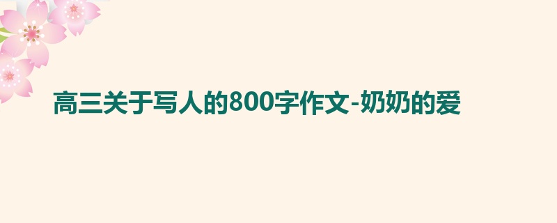 高三关于写人的800字作文-奶奶的爱