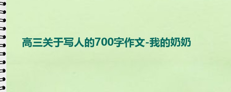高三关于写人的700字作文-我的奶奶