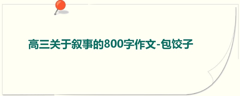 高三关于叙事的800字作文-包饺子