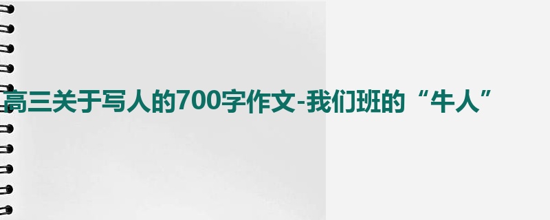高三关于写人的700字作文-我们班的“牛人”