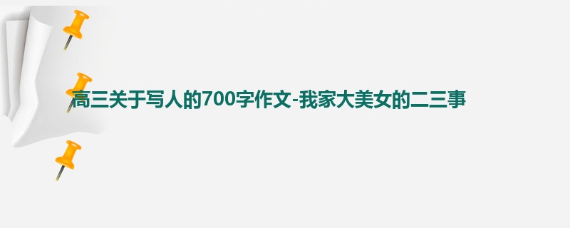 高三关于写人的700字作文-我家大美女的二三事