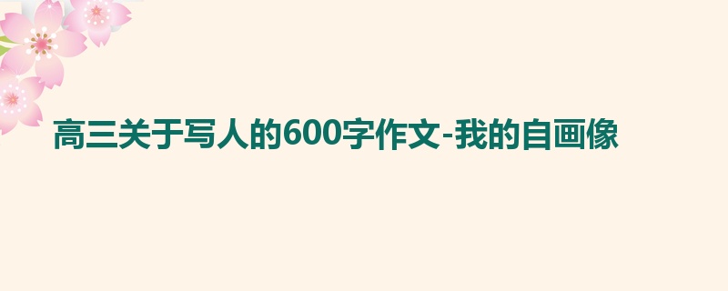 高三关于写人的600字作文-我的自画像