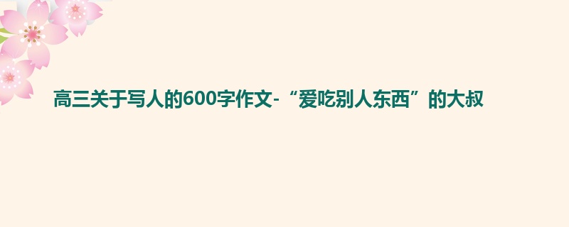 高三关于写人的600字作文-“爱吃别人东西”的大叔