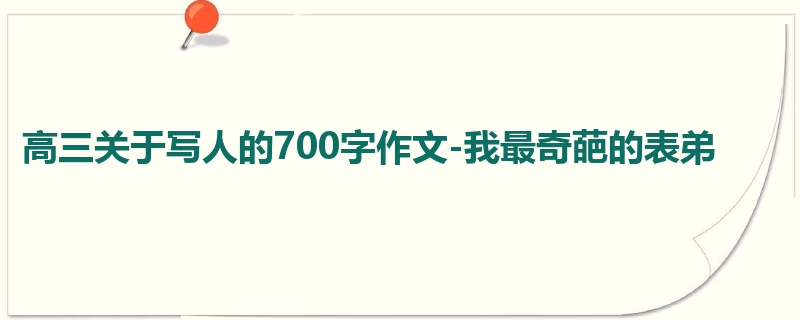 高三关于写人的700字作文-我最奇葩的表弟