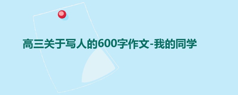 高三关于写人的600字作文-我的同学