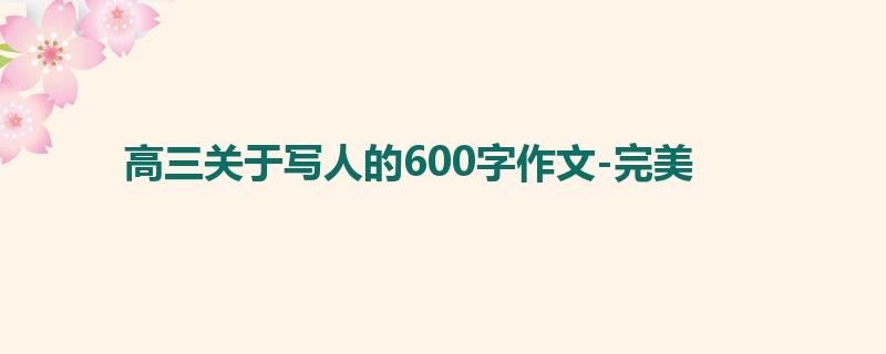 高三关于写人的600字作文-完美