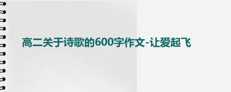 高二关于诗歌的600字作文-让爱起飞