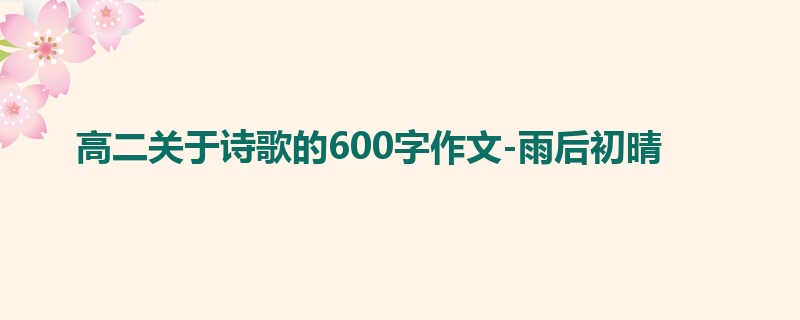 高二关于诗歌的600字作文-雨后初晴
