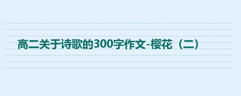 高二关于诗歌的300字作文-樱花(二)
