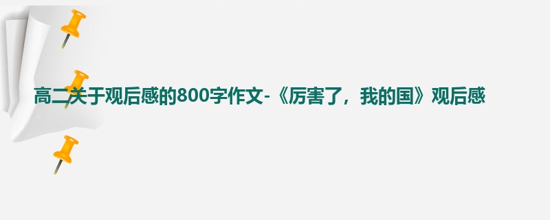 高二关于观后感的800字作文-《厉害了,我的国》观后感