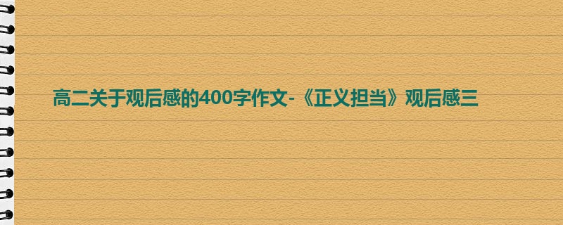 高二关于观后感的400字作文-《正义担当》观后感三