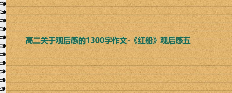 高二关于观后感的1300字作文-《红船》观后感五