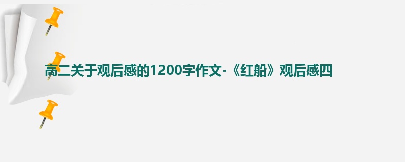 高二关于观后感的1200字作文-《红船》观后感四