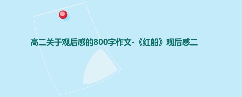 高二关于观后感的800字作文-《红船》观后感二