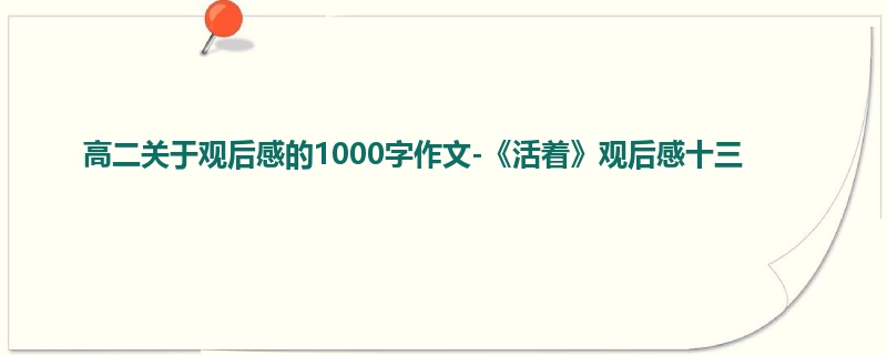 高二关于观后感的1000字作文-《活着》观后感十三