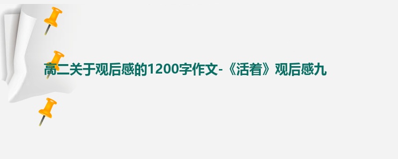 高二关于观后感的1200字作文-《活着》观后感九