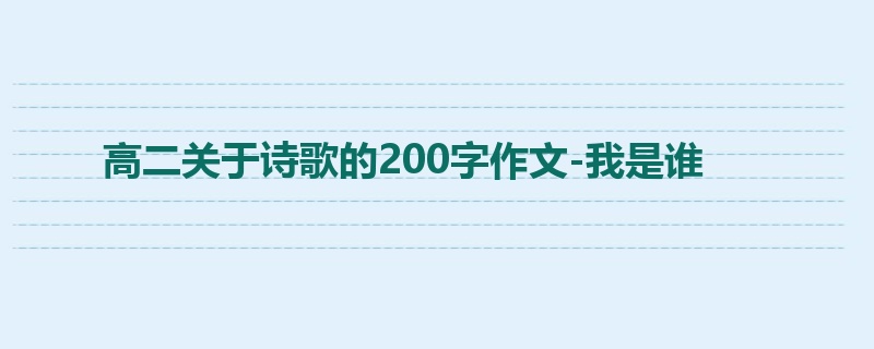 高二关于诗歌的200字作文-我是谁