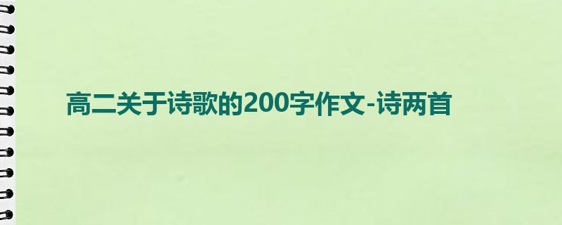 高二关于诗歌的200字作文-诗两首