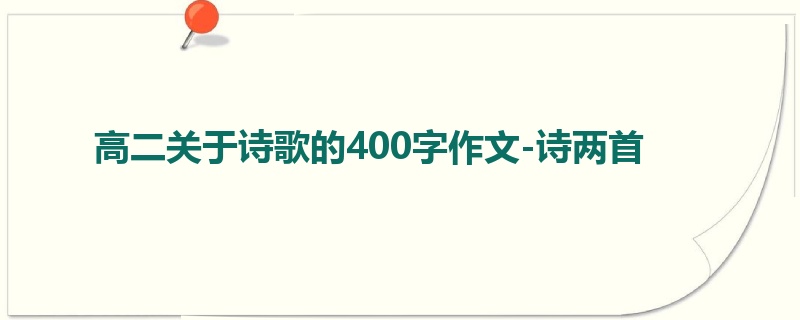 高二关于诗歌的400字作文-诗两首