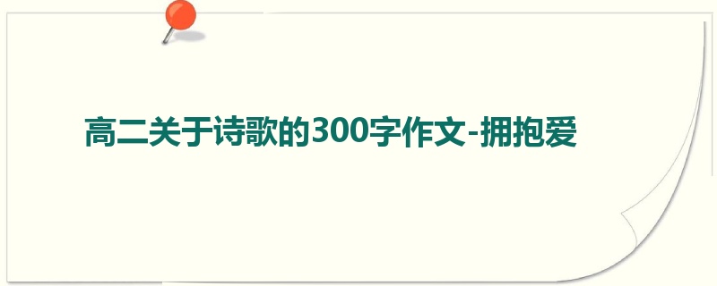 高二关于诗歌的300字作文-拥抱爱