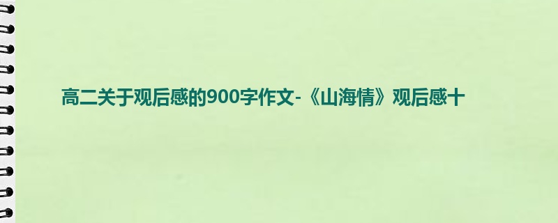 高二关于观后感的900字作文-《山海情》观后感十