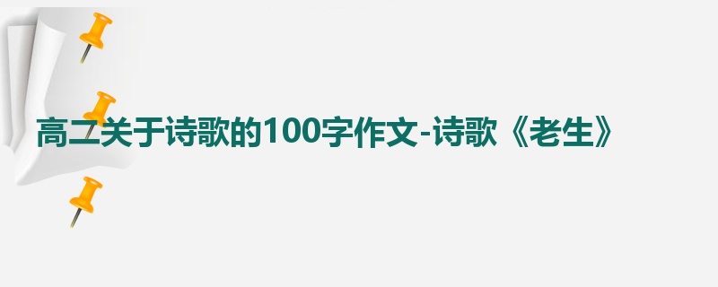 高二关于诗歌的100字作文-诗歌《老生》