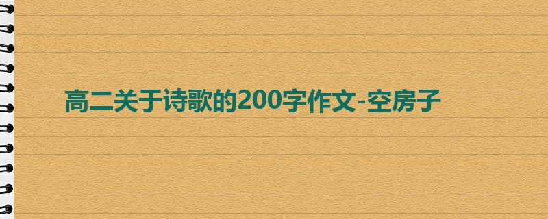 高二关于诗歌的200字作文-空房子