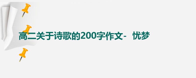 高二关于诗歌的200字作文-  忧梦