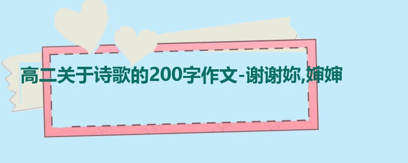 高二关于诗歌的200字作文-谢谢妳,婶婶