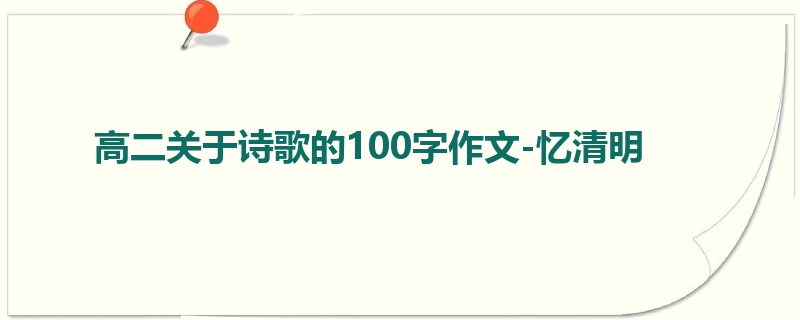 高二关于诗歌的100字作文-忆清明