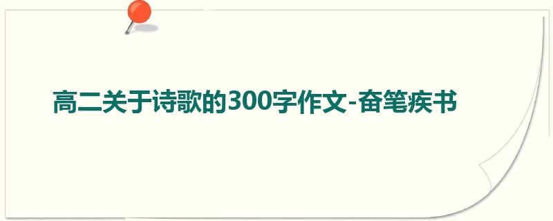 高二关于诗歌的300字作文-奋笔疾书