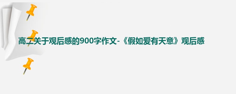 高二关于观后感的900字作文-《假如爱有天意》观后感