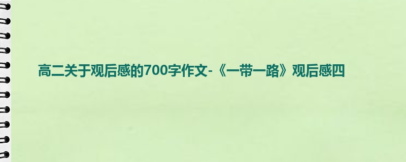 高二关于观后感的700字作文-《一带一路》观后感四