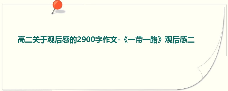 高二关于观后感的2900字作文-《一带一路》观后感二