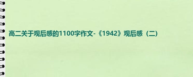 高二关于观后感的1100字作文-《1942》观后感（二）