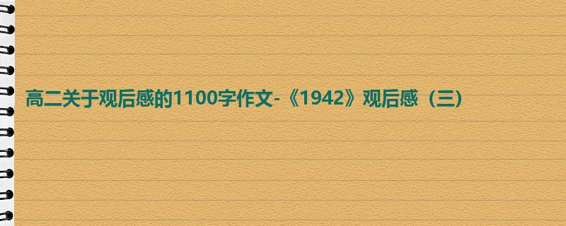 高二关于观后感的1100字作文-《1942》观后感（三）