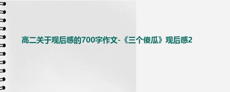 高二关于观后感的700字作文-《三个傻瓜》观后感2