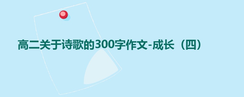 高二关于诗歌的300字作文-成长（四）