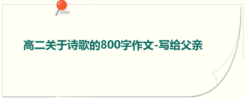 高二关于诗歌的800字作文-写给父亲