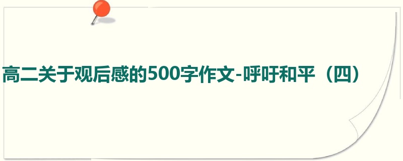 高二关于观后感的500字作文-呼吁和平（四）
