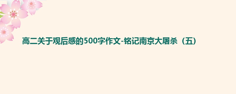 高二关于观后感的500字作文-铭记南京大屠杀（五）