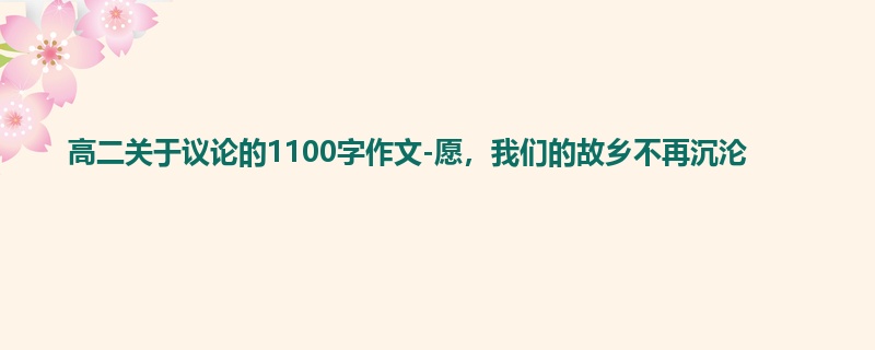 高二关于议论的1100字作文-愿，我们的故乡不再沉沦