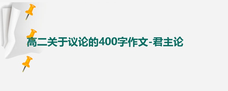 高二关于议论的400字作文-君主论