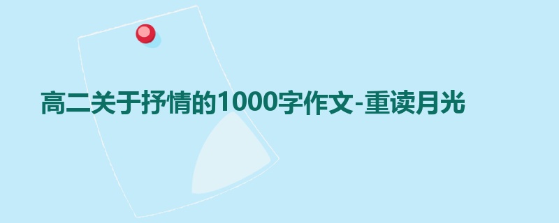 高二关于抒情的1000字作文-重读月光