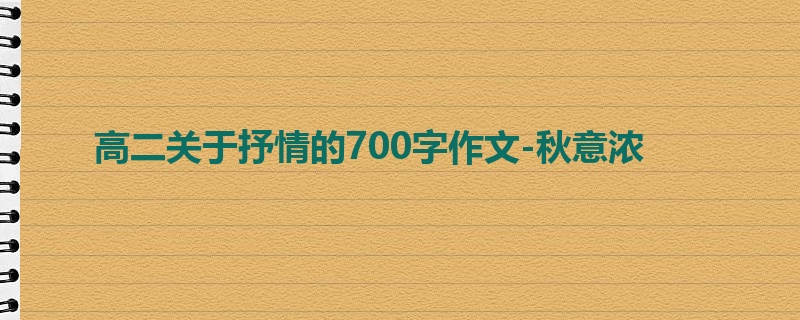 高二关于抒情的700字作文-秋意浓