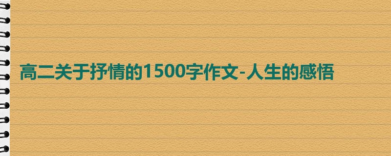 高二关于抒情的1500字作文-人生的感悟