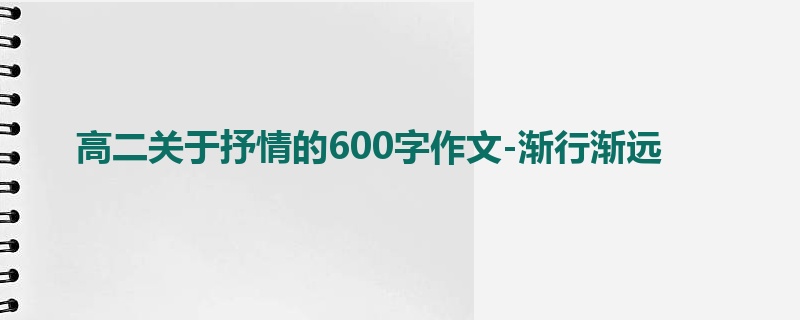 高二关于抒情的600字作文-渐行渐远