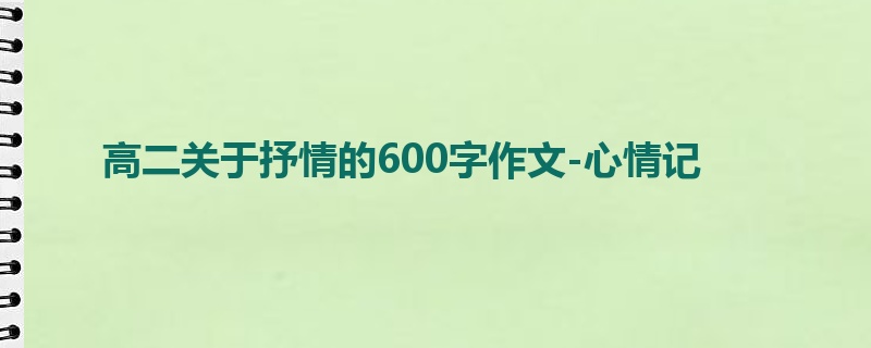 高二关于抒情的600字作文-心情记